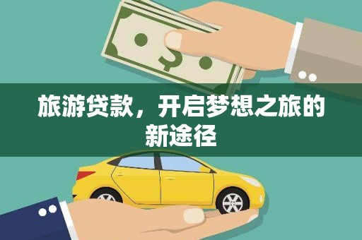 赤峰旅游贷款，开启梦想之旅的新途径