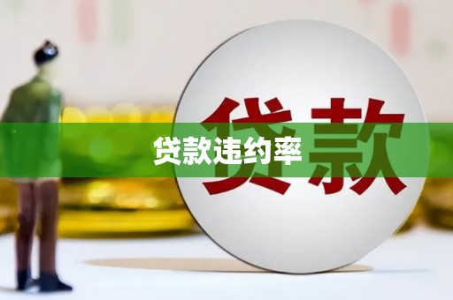 赤峰贷款违约率