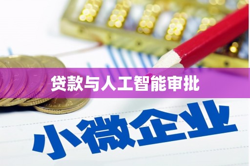 赤峰贷款与人工智能审批
