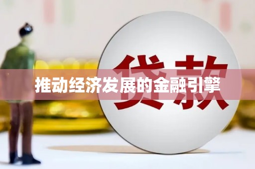 赤峰推动经济发展的金融引擎