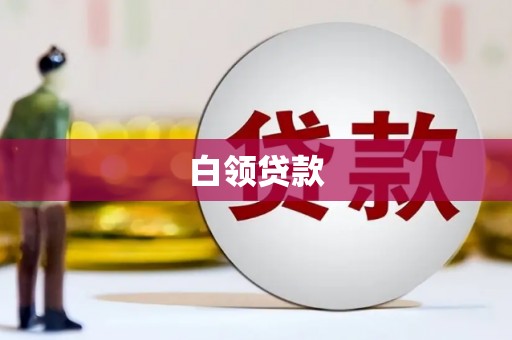 赤峰白领贷款