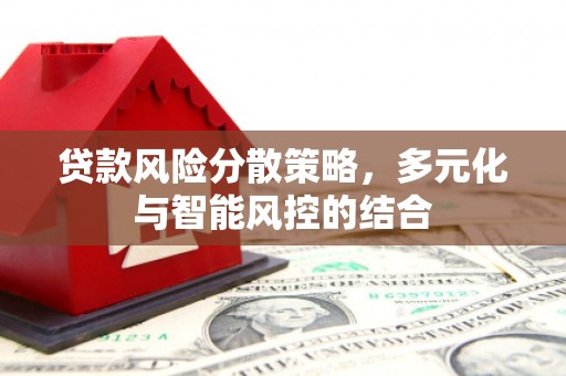 赤峰贷款风险分散策略，多元化与智能风控的结合