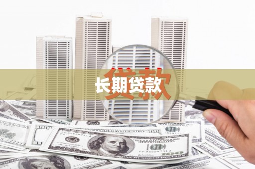 赤峰长期贷款