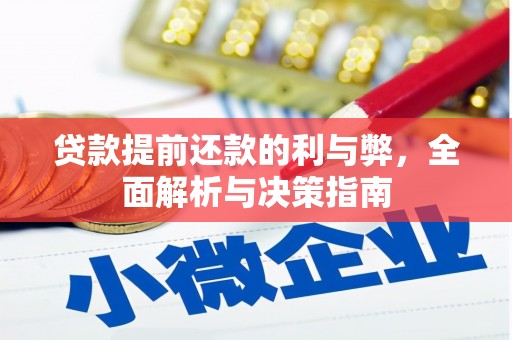 赤峰贷款提前还款的利与弊，全面解析与决策指南