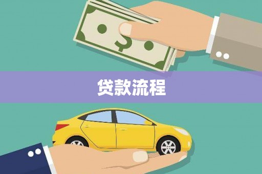 赤峰贷款流程