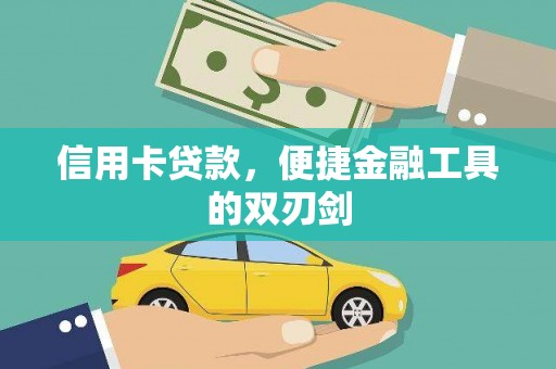 赤峰信用卡贷款，便捷金融工具的双刃剑