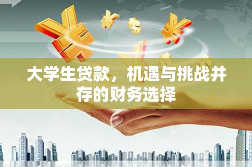 赤峰大学生贷款，机遇与挑战并存的财务选择