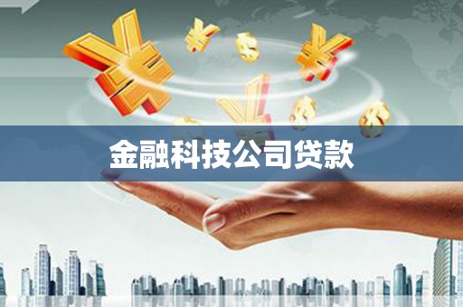 赤峰金融科技公司贷款