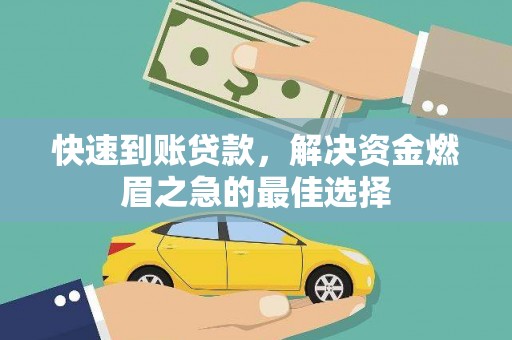 赤峰快速到账贷款，解决资金燃眉之急的最佳选择