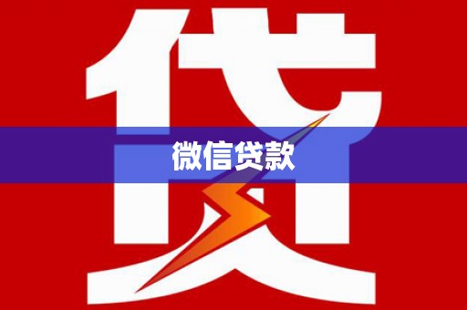 赤峰微信贷款