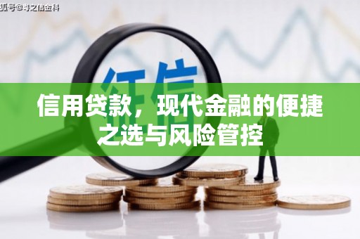 赤峰信用贷款，现代金融的便捷之选与风险管控