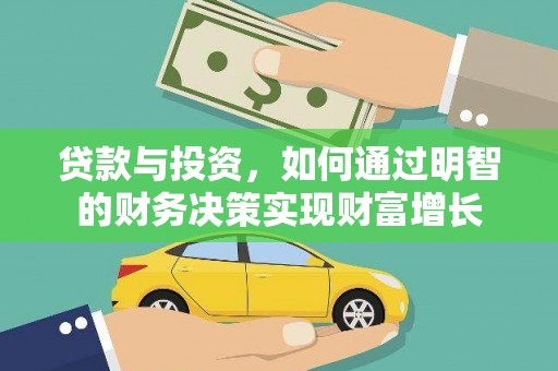 赤峰贷款与投资，如何通过明智的财务决策实现财富增长