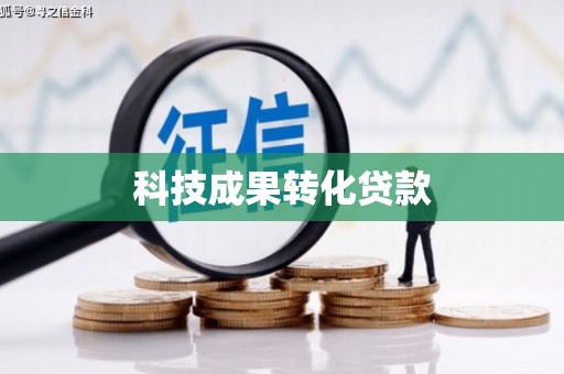 赤峰科技成果转化贷款