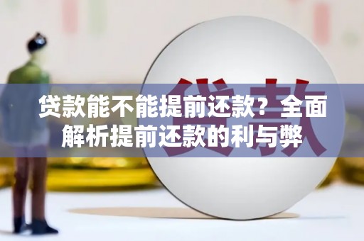 赤峰贷款能不能提前还款？全面解析提前还款的利与弊