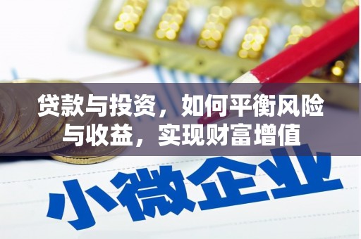 赤峰贷款与投资，如何平衡风险与收益，实现财富增值