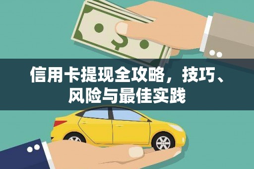 赤峰信用卡提现全攻略，技巧、风险与最佳实践