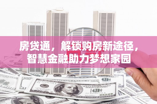 赤峰房贷通，解锁购房新途径，智慧金融助力梦想家园