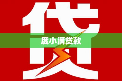 赤峰度小满贷款