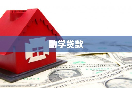 赤峰助学贷款