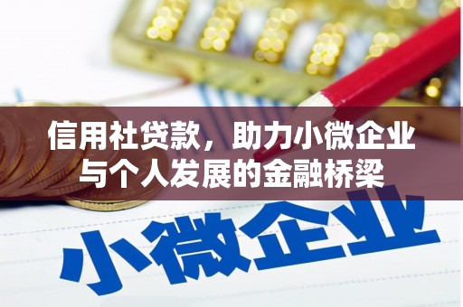 赤峰信用社贷款，助力小微企业与个人发展的金融桥梁