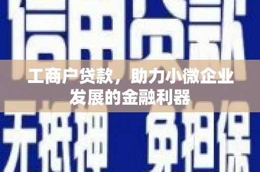 赤峰工商户贷款，助力小微企业发展的金融利器