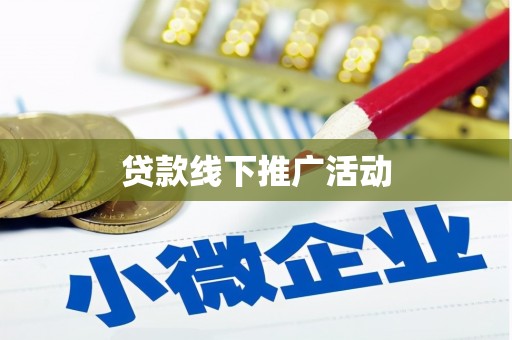 赤峰贷款线下推广活动