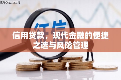 赤峰信用贷款，现代金融的便捷之选与风险管理