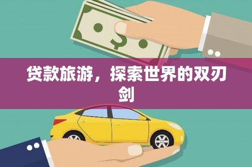 赤峰贷款旅游，探索世界的双刃剑