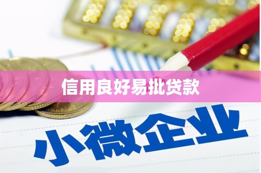赤峰信用良好易批贷款