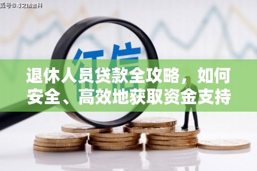 赤峰退休人员贷款全攻略，如何安全、高效地获取资金支持