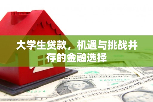 赤峰大学生贷款，机遇与挑战并存的金融选择