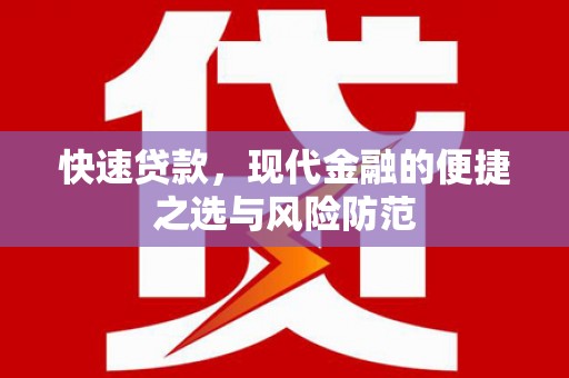 赤峰快速贷款，现代金融的便捷之选与风险防范