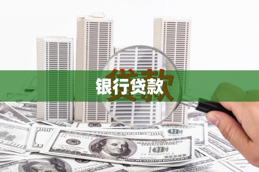 赤峰银行贷款