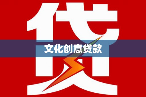 赤峰文化创意贷款