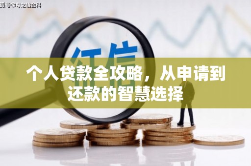 赤峰个人贷款全攻略，从申请到还款的智慧选择