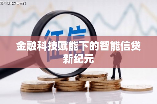 赤峰金融科技赋能下的智能信贷新纪元