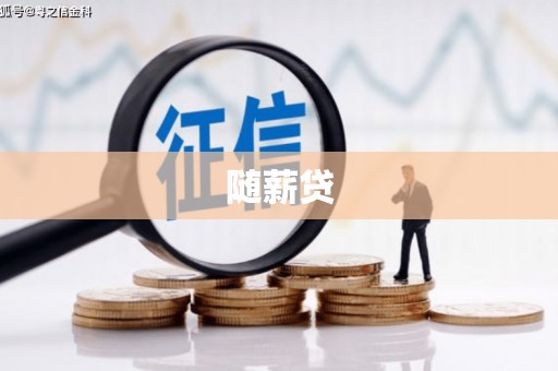 赤峰随薪贷