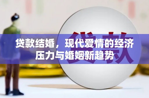 赤峰贷款结婚，现代爱情的经济压力与婚姻新趋势