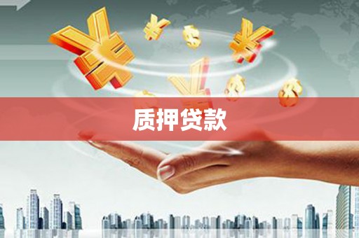赤峰质押贷款