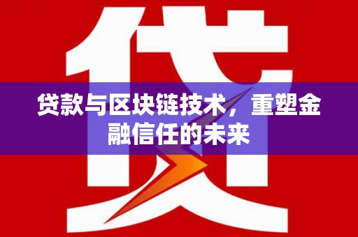 赤峰贷款与区块链技术，重塑金融信任的未来