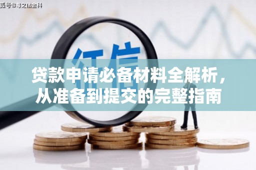 赤峰贷款申请必备材料全解析，从准备到提交的完整指南