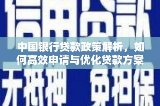 赤峰中国银行贷款政策解析，如何高效申请与优化贷款方案