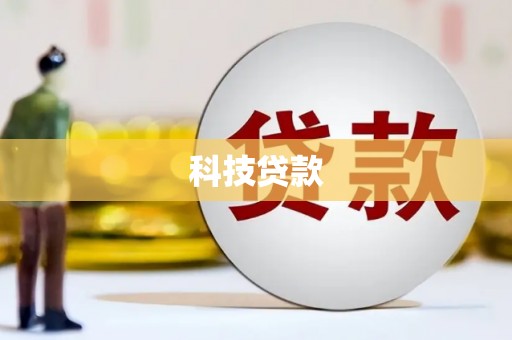 赤峰科技贷款