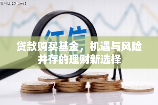 赤峰贷款购买基金，机遇与风险并存的理财新选择
