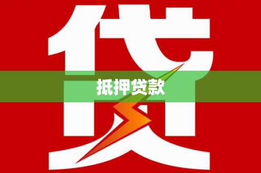 赤峰抵押贷款