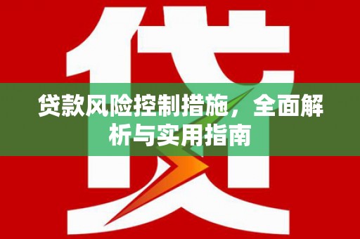 赤峰贷款风险控制措施，全面解析与实用指南