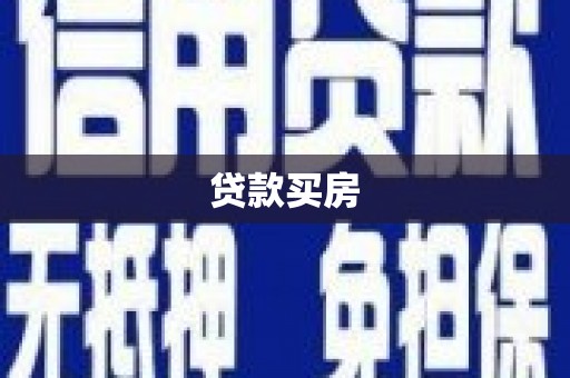 赤峰贷款买房