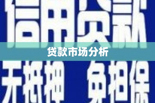 赤峰贷款市场分析