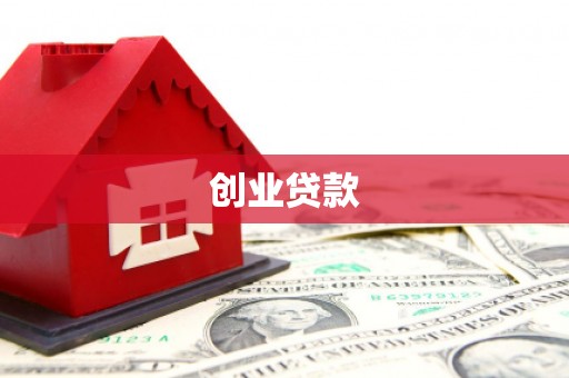 赤峰创业贷款