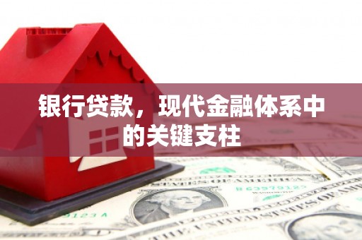 赤峰银行贷款，现代金融体系中的关键支柱